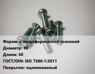 Винт с полусферической головкой 10х30 ISO 7380-1:2011 оцинкованный